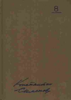 Книга Симонов К. Собрание сочинений в десяти томах Том 8, 11-7739, Баград.рф